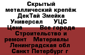 Скрытый металлический крепёж ДекТай Змейка-Универсал 190 УЦС › Цена ­ 13 - Все города Строительство и ремонт » Материалы   . Ленинградская обл.,Санкт-Петербург г.